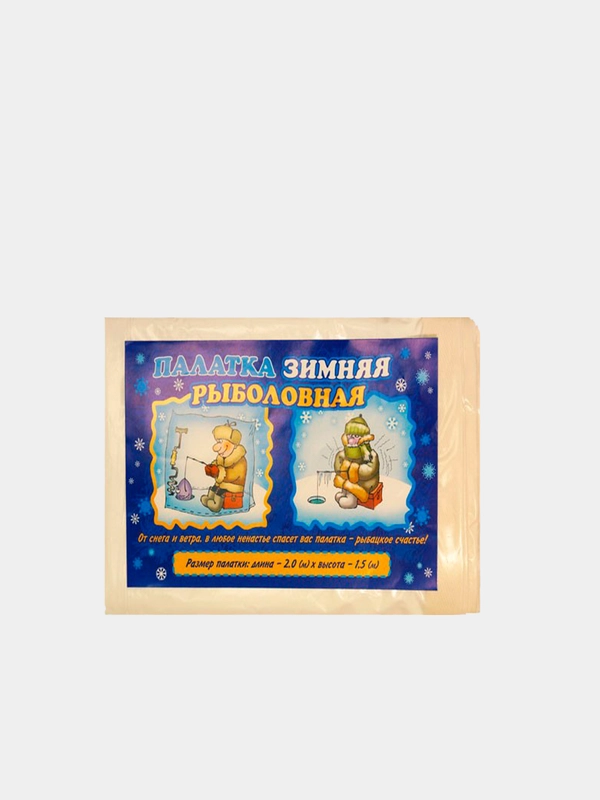 Палатка зимняя 2,0*1,5м полиэтилен