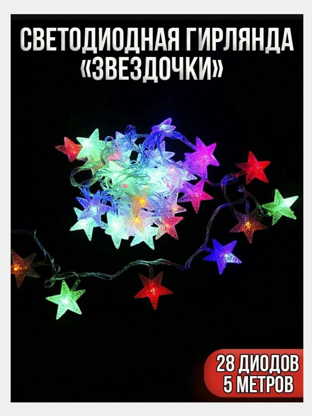 Гирлянда Снежок/Звезда/ Сосулька