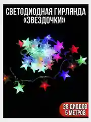 Гирлянда Снежок/Звезда/ Сосулька