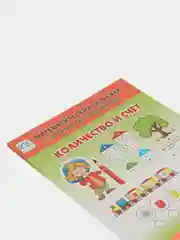 КОЛИЧЕСТВО И СЧЁТ. Математический тренажёр. От простого - к сложному.  4-6 лет