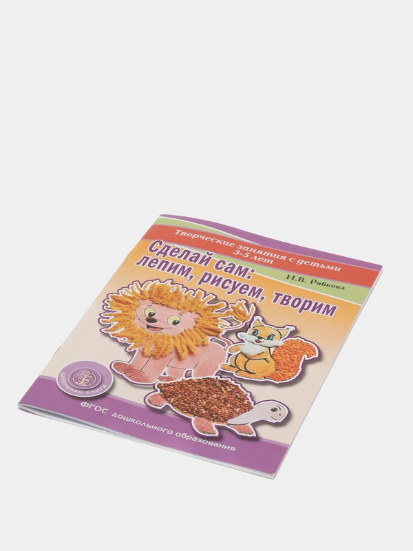СДЕЛАЙ САМ Лепим, рисуем, творим. Творческие занятия с детьми 3-5 лет Раздаточный материал
