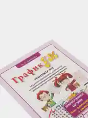 Тренажер №2 "ГрафикУМ", ламинированные карточки, задания повышенной сложности на развитие
