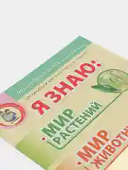 Я знаю: Мир растений. Мир животных. Мир человека. Окружающий мир в вопросах и заданиях