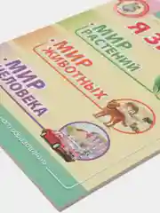 Я знаю: Мир растений. Мир животных. Мир человека. Окружающий мир в вопросах и заданиях