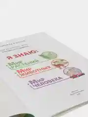 Я знаю: Мир растений. Мир животных. Мир человека. Окружающий мир в вопросах и заданиях