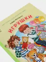Игрушки, Г. Лагздынь