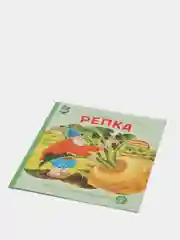 Книга "Репка"