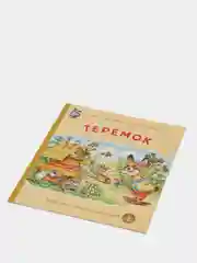 Теремок