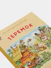 Теремок