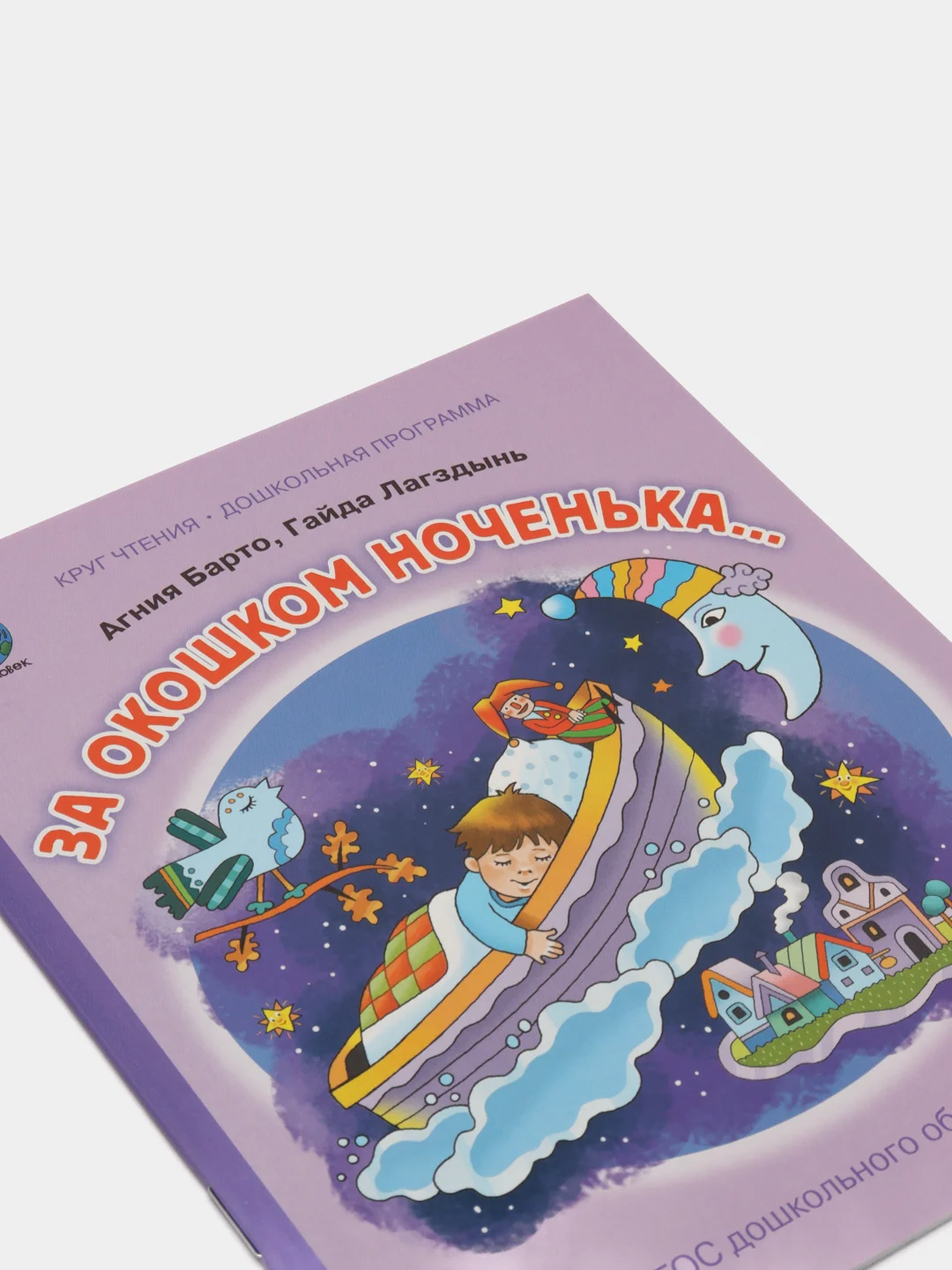А. Барто, Г. Лагздынь За  окошком ноченька