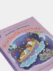 А. Барто, Г. Лагздынь За  окошком ноченька
