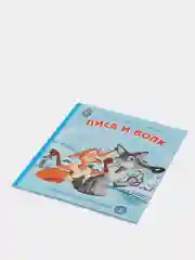 Лиса и волк