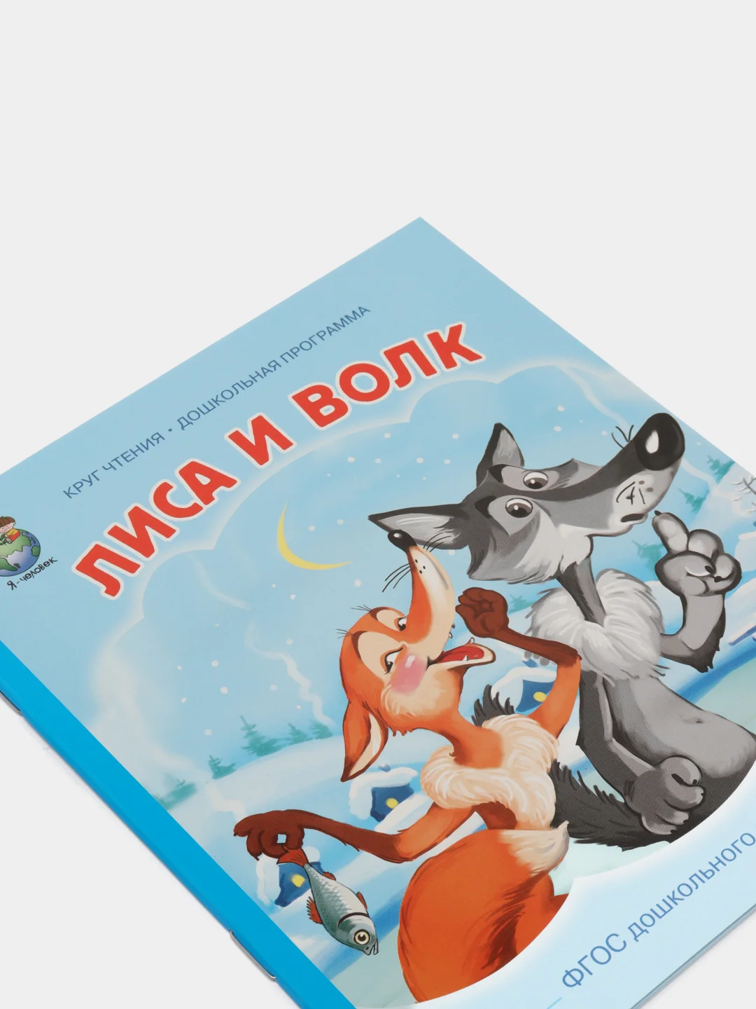 Лиса и волк