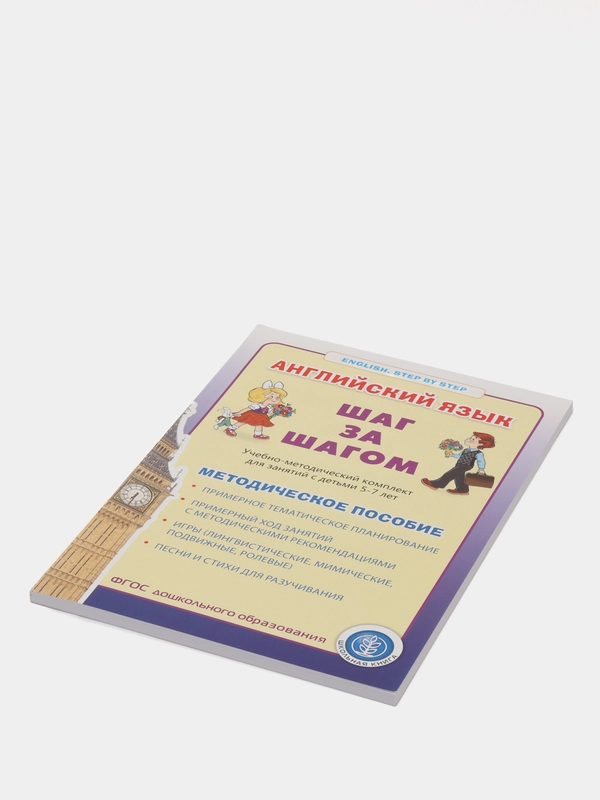 Английский язык. ШАГ ЗА ШАГОМ. English. STEP BY STEP. Методическое пособие