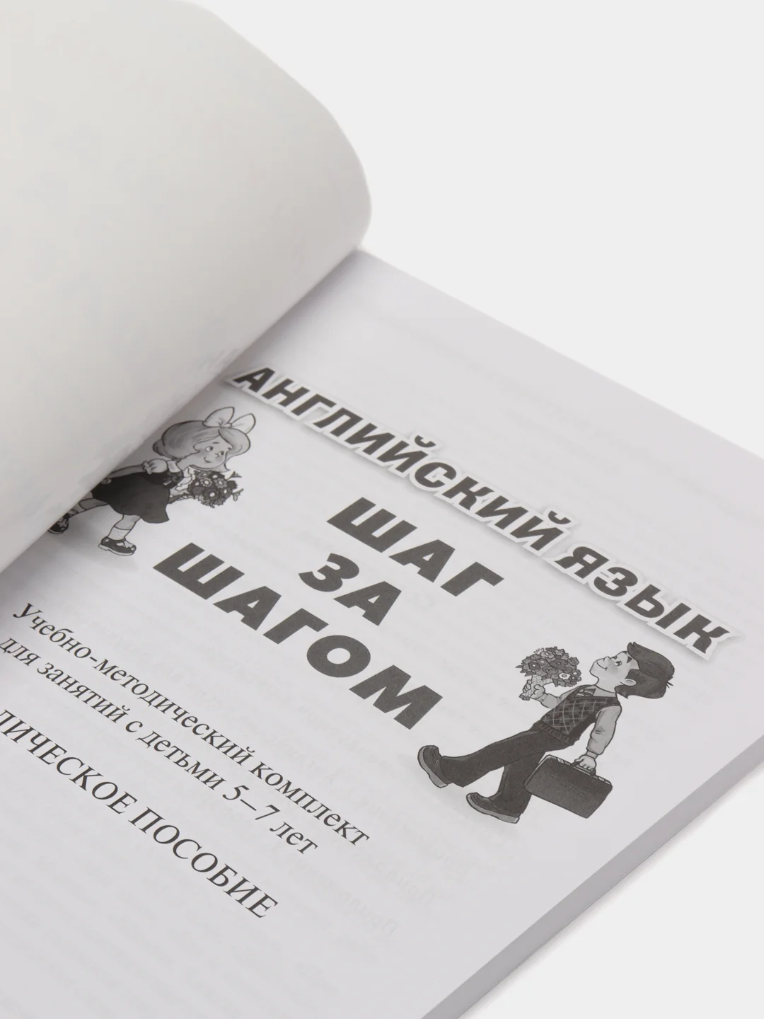 Английский язык. ШАГ ЗА ШАГОМ. English. STEP BY STEP. Методическое пособие