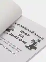 Английский язык. ШАГ ЗА ШАГОМ. English. STEP BY STEP. Методическое пособие