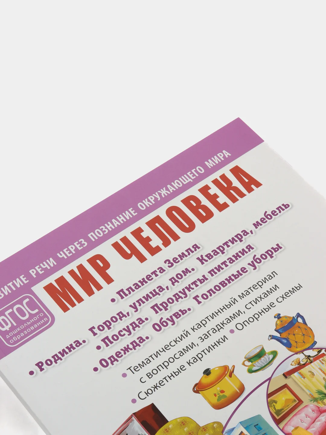 МИР ЧЕЛОВЕКА: Планета Земля. Родина. Город, улица, дом. Квартира, мебель. Посуда. Продукты