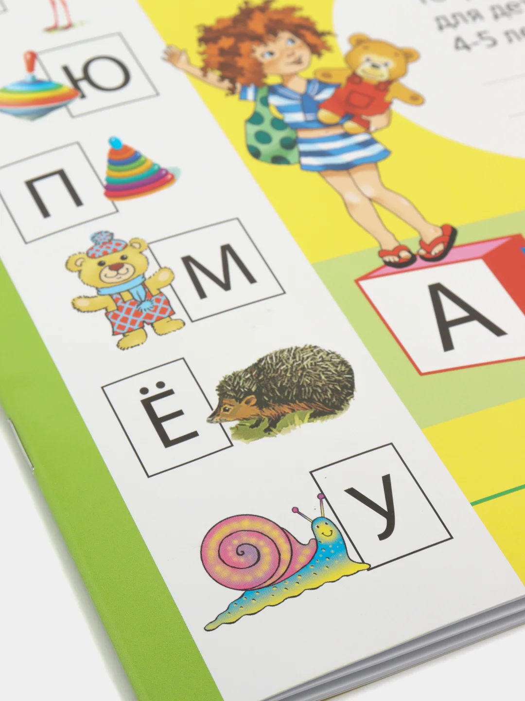 Звуки и буквы русского алфавита. Рабочая тетрадь для детей 4-5 лет