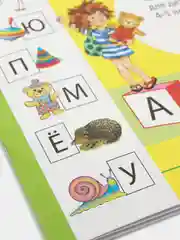 Звуки и буквы русского алфавита. Рабочая тетрадь для детей 4-5 лет