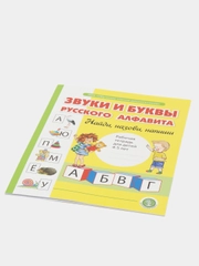 Звуки и буквы русского алфавита. Рабочая тетрадь для детей 4-5 лет