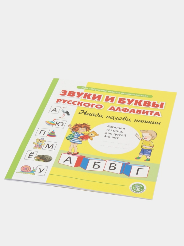 Звуки и буквы русского алфавита. Рабочая тетрадь для детей 4-5 лет