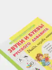 Звуки и буквы русского алфавита. Рабочая тетрадь для детей 4-5 лет
