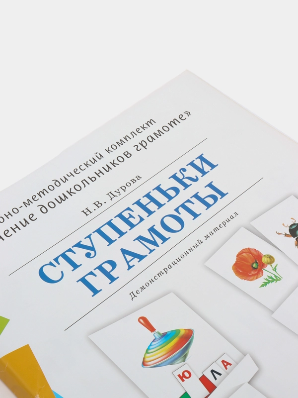 Демонстрационное учебно-наглядное пособие по обучению детей грамоте "Ступеньки грамоты"