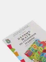 Дурова Н.В. ПЕРВЫЕ ШАГИ ПО СТУПЕНЬКАМ ГРАМОТЫ. Рабочая тетрадь дошкольника с разрезным мат
