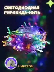 Гирлянда-нить светодиодная, 6 м