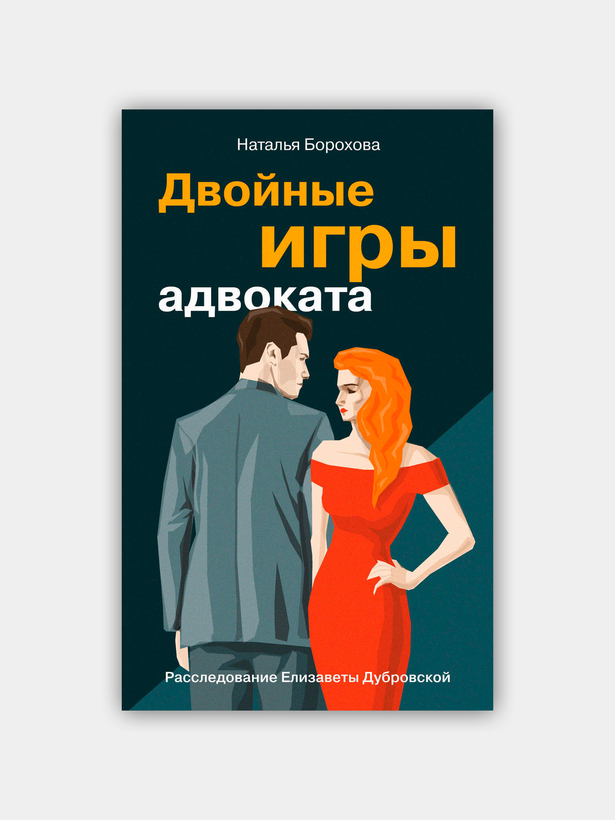 Двойные игры адвоката. Борохова Н купить по цене 140 ₽ в интернет-магазине  KazanExpress