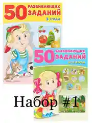 50 Развивающих заданий