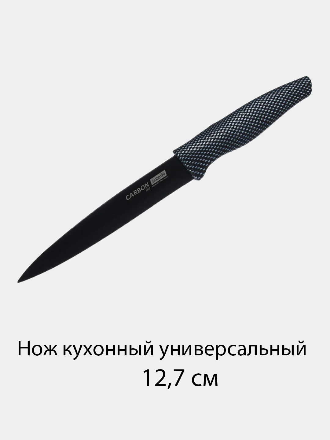 Угольный нож кухонный, универсальный, Карбон, с антиналипающим покрытием 9, 12.7, 15 и 17.5 см