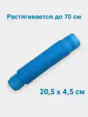Синий трубка антистресс, труба поп ит, игрушка антистресс, гофра для детей. Pop Tubes