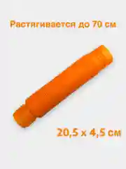 Оранжевый трубка антистресс, труба поп ит, игрушка антистресс, гофра для детей. Pop Tubes