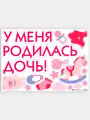 Наклейка на авто "У меня родилась дочь!", 50х70 см
