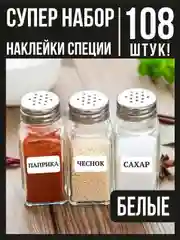 Белый наклейки стикеры на баночки контейнеры коробочки для специи и приправы для кухни