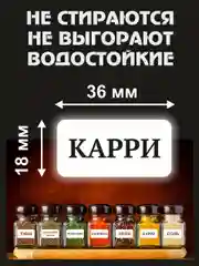 Белый наклейки стикеры на баночки контейнеры коробочки для специи и приправы для кухни