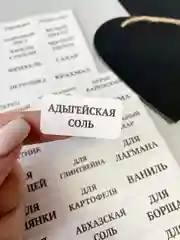 Белый наклейки стикеры на баночки контейнеры коробочки для специи и приправы для кухни