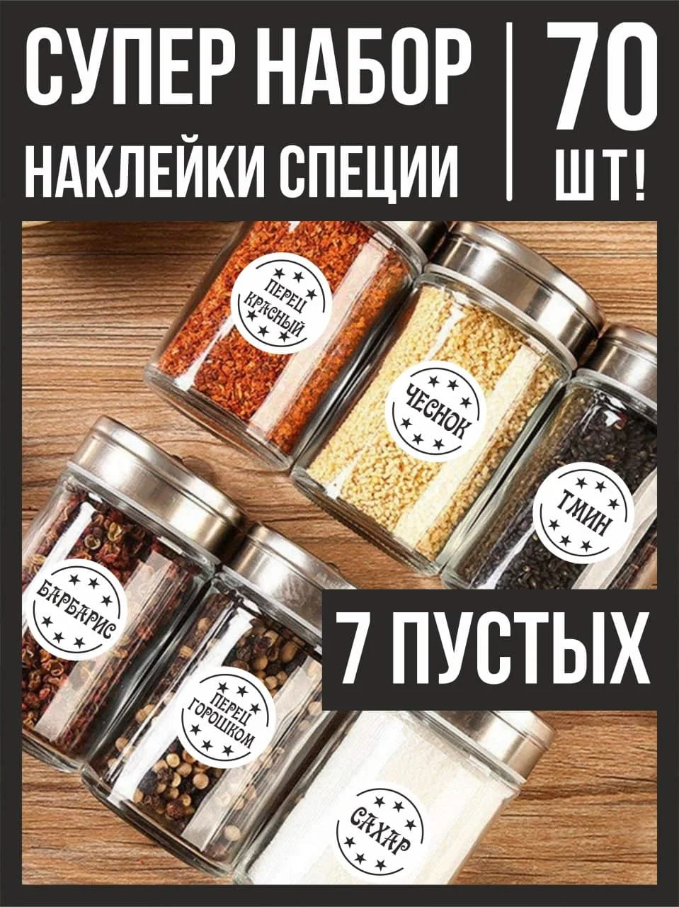 Слоновая кость наклейки стикеры на баночки контейнеры коробочки для специи и приправы для кухни