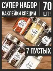 Слоновая кость наклейки стикеры на баночки контейнеры коробочки для специи и приправы для кухни