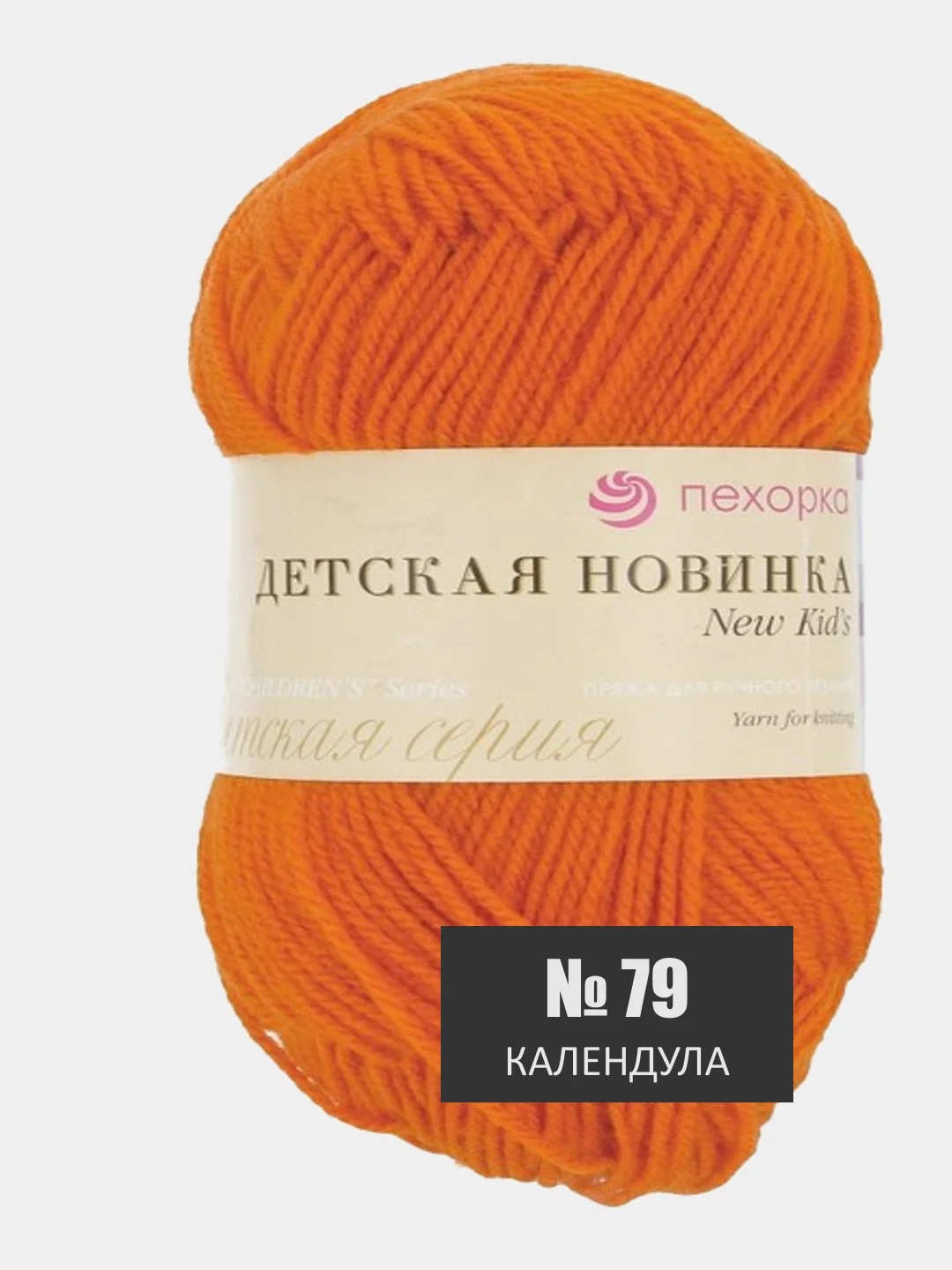 Терракотовый пряжа Детская новинка Пехорка 50г 200м