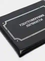 Обложка на удостоверения "Удостоверение личности", экокожа