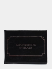 Обложка на удостоверения "Удостоверение личности", экокожа