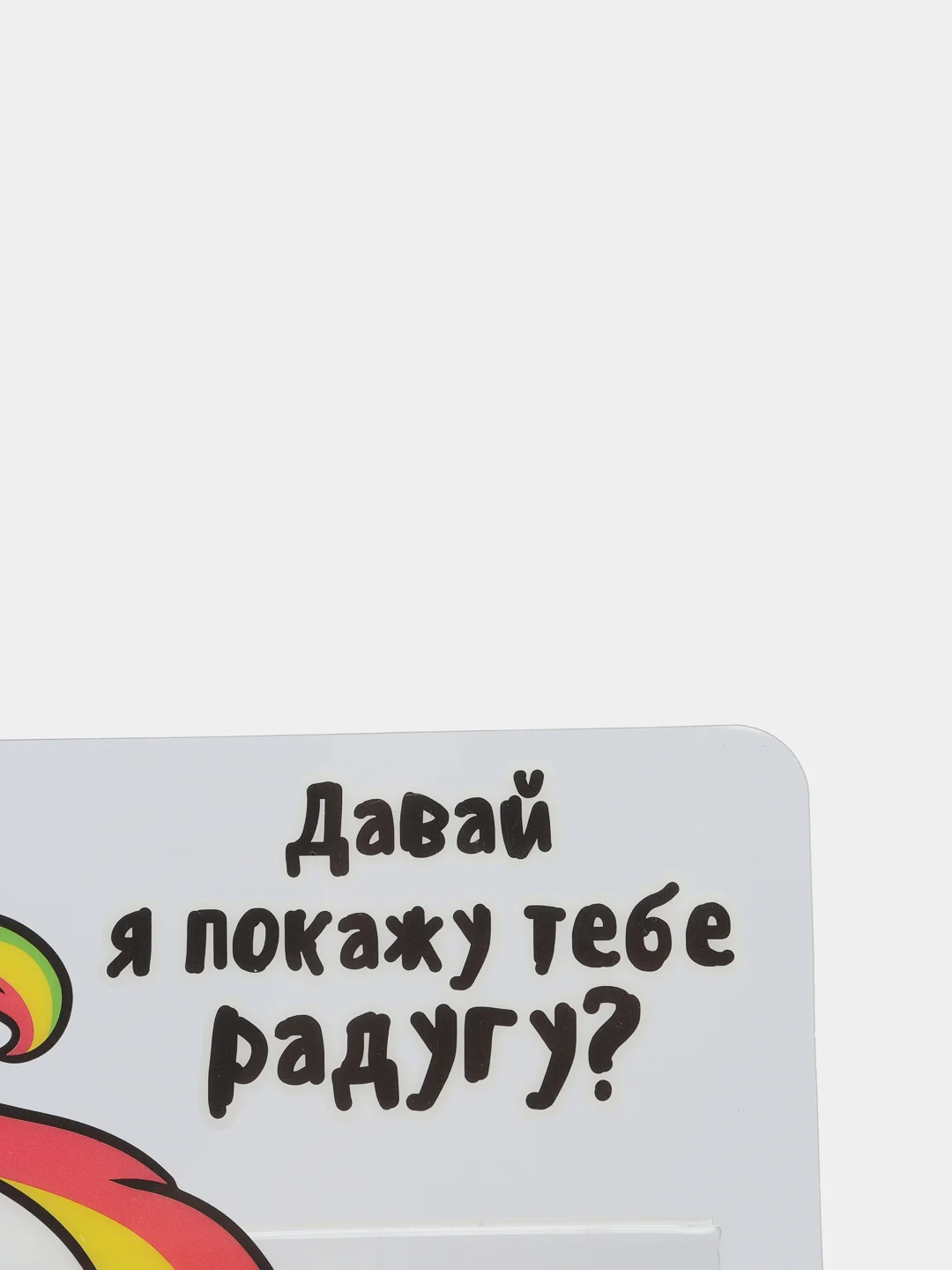 Панель для стикеров на компьютер "Давай я покажу тебе радугу?"
