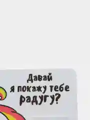 Панель для стикеров на компьютер "Давай я покажу тебе радугу?"