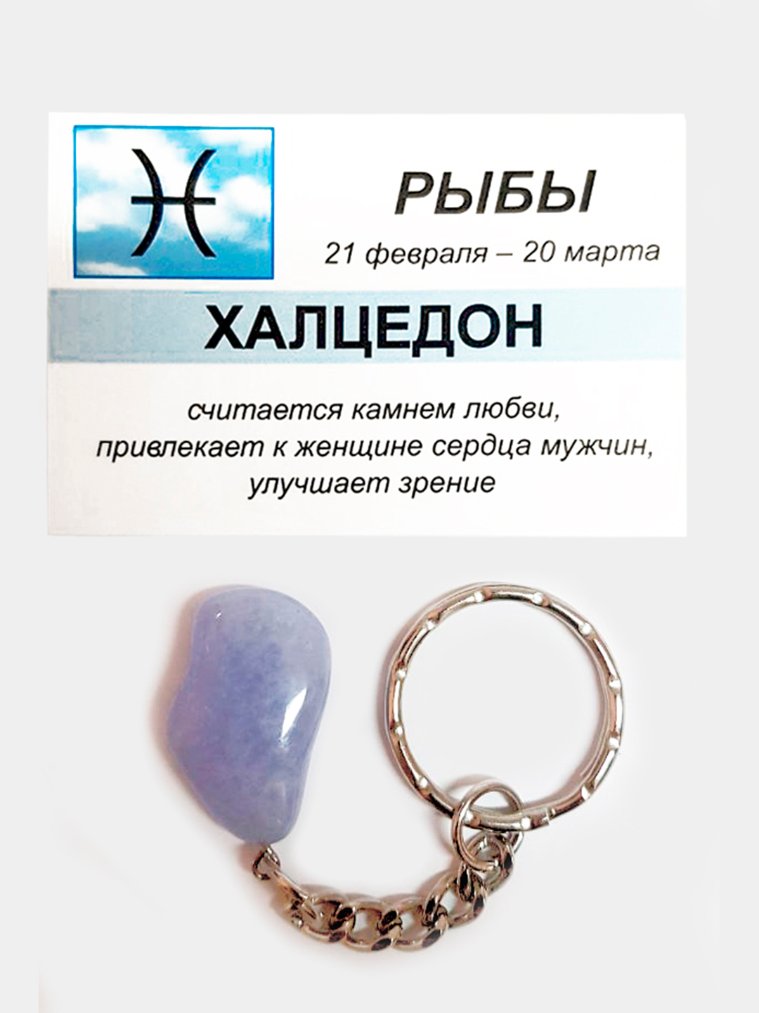 Брелок с натуральным камнем: ХАЛЦЕДОН для знака зодиака РЫБЫ купить по цене289 ₽ в интернет-магазине KazanExpress