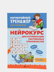 Нейрокурс для активизации умственных способностей. 7-8 лет  Праведникова И.И