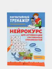 Нейрокурс для активизации умственных способностей. 7-8 лет  Праведникова И.И