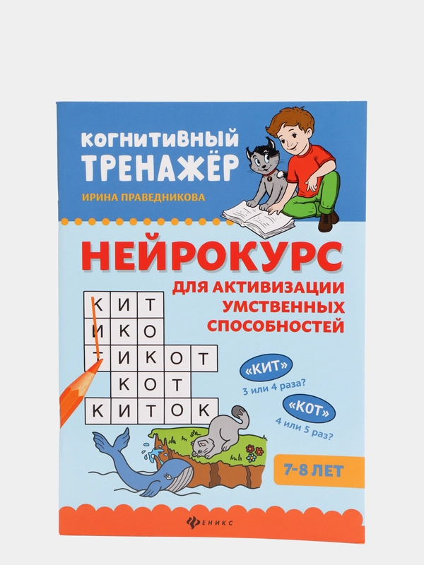 Нейрокурс для активизации умственных способностей. 7-8 лет  Праведникова И.И