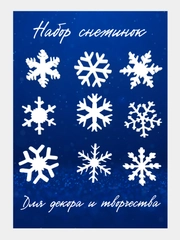 Вечные снежинки